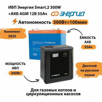 ИБП для котла Энергия Smart 2 300 Вт + Аккумулятор 55 Ач 12 В (300Вт - 100мин) - ИБП и АКБ - ИБП для котлов - Магазин электротехнических товаров Проф Ток