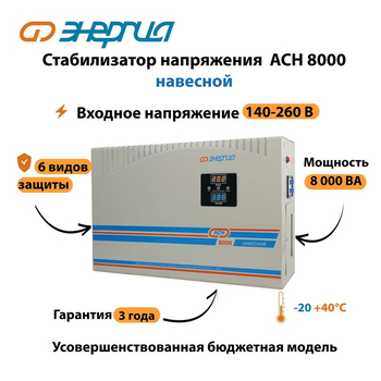 Стабилизатор напряжения Энергия АСН 8000 навесной - Стабилизаторы напряжения - Однофазные стабилизаторы напряжения 220 Вольт - Энергия АСН - Магазин электротехнических товаров Проф Ток