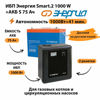 ИБП Энергия Smart.2 1000W + Аккумулятор S 75 Ач - 12В (1000Вт - 41мин) - ИБП и АКБ - ИБП Энергия - ИБП на 1 кВА - Магазин электротехнических товаров Проф Ток