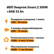 ИБП для котла Энергия Smart 2 300 Вт + Аккумулятор 55 Ач 12 В (300Вт - 100мин) - ИБП и АКБ - ИБП для котлов - Магазин электротехнических товаров Проф Ток